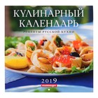 Календарь на скрепке "Кулинарный" 2019 год, 23х23см - Фото 1
