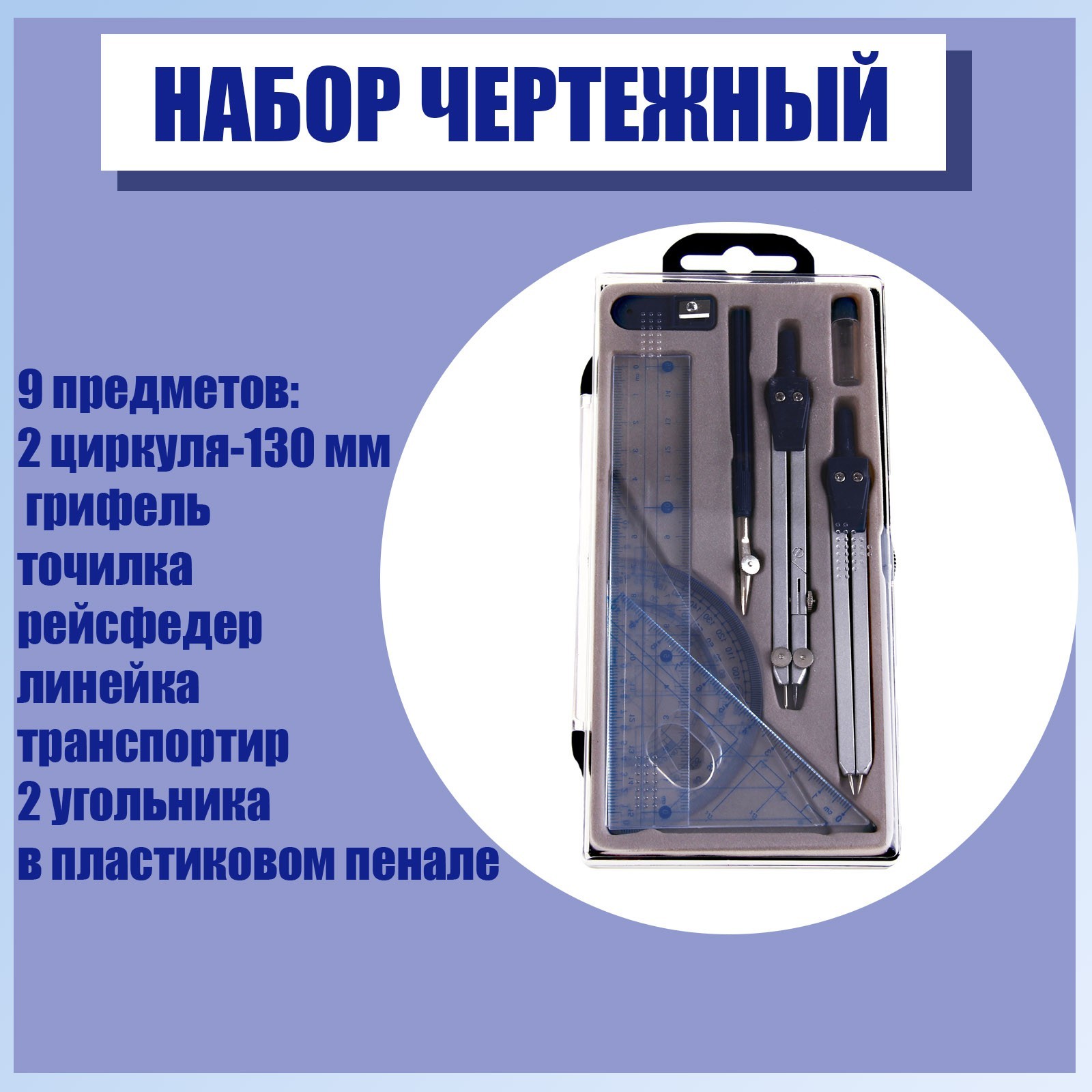 Набор чертежный 9 предметов (2 циркуля - 130 мм, грифель, точилка,  рейсфедер, линейка, транспортир, 2 угольника), в пластиковом пенале  (127721) - Купить по цене от 367.00 руб. | Интернет магазин SIMA-LAND.RU