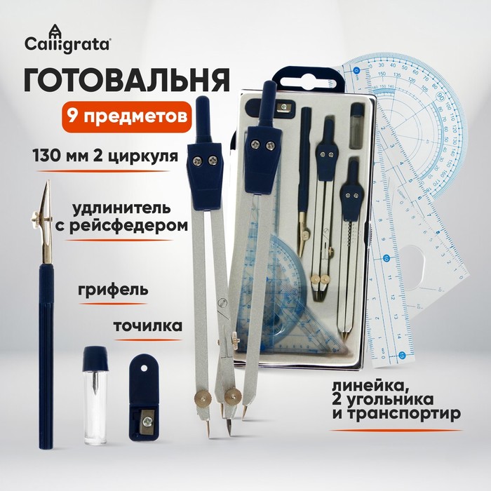 Готовальня Calligrata, 9 предметов: 2 циркуля 130 мм, грифель, точилка, рейсфедер, линейка, транспортир, 2 угольника, в пластиковом пенале - Фото 1