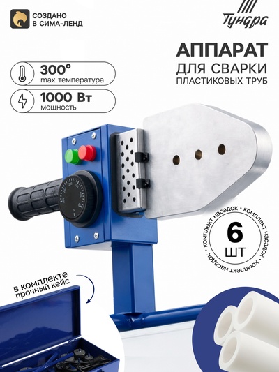Аппарат для сварки пластиковых труб ТУНДРА, 1000 Вт, комплект насадок 20-50 мм, 50-300°