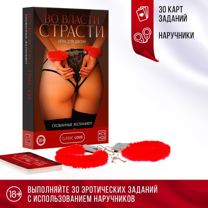 Игра для пар «Во власти страсти. Скованные желанием», 30 карт, наручники, 18+ - Фото 1
