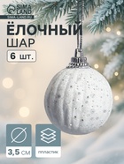 Ёлочные игрушки «Снежная пудра», шары новогодние, d=3.5 см, набор 6 шт., белый - Фото 1
