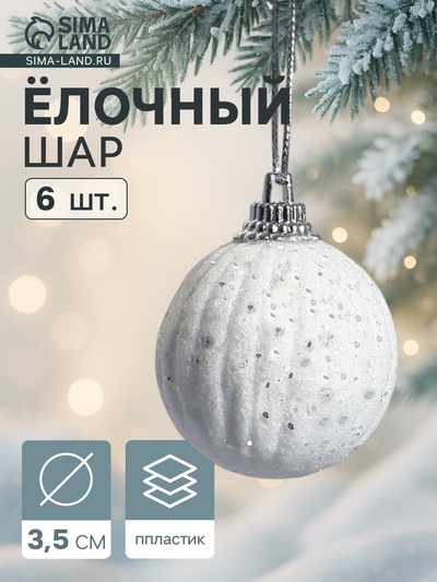 Ёлочные игрушки «Снежная пудра», шары новогодние, d=3.5 см, набор 6 шт., белый