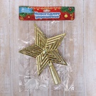 Звезда на ёлку (верхушка) объёмные грани, 15×18.5 см, золото 3562602