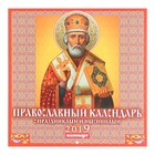 Календарь на скрепке "Православный. Праздники и именины" 2019 год, 23х23см - Фото 1