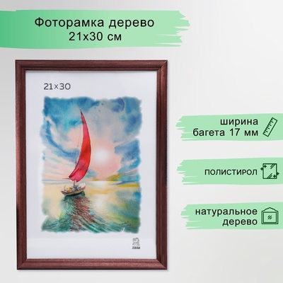 Рамка для фото 21×30 см, Ada, дерево, пластиковый экран