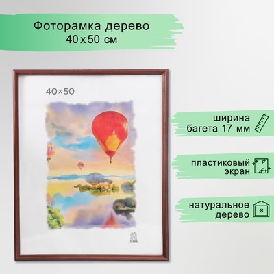 Фоторамка для фото 40×50 см Ada, дерево, (пластиковый экран)