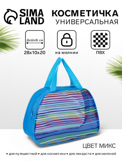 Косметичка-сумка на молнии в сетку, большая, с ручками, в полоску, МИКС