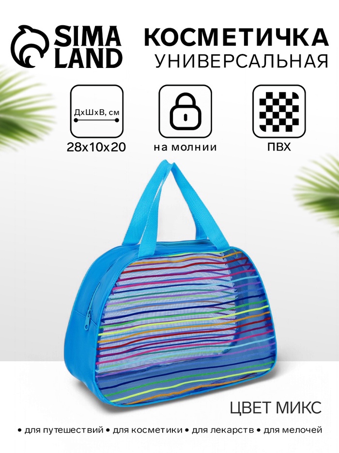Косметичка-сумка на молнии в сетку, большая, с ручками, в полоску, МИКС - Фото 1