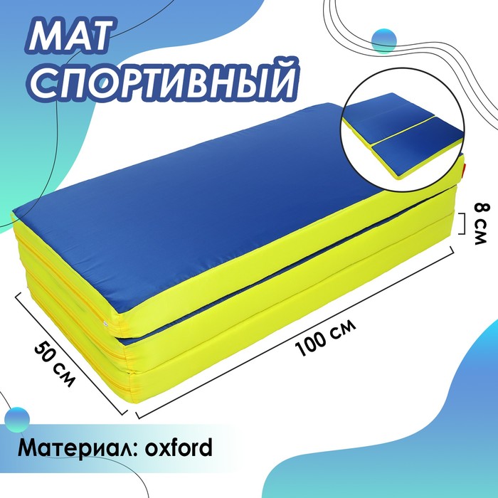 Мат ONLYTOP, 100x150x8 см, 2 сложения, цвет синий/жёлтый - Фото 1