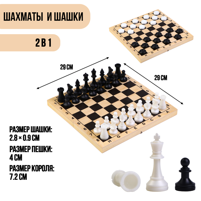 Настольная игра 2в1 "Лучший": шахматы, шашки (король h=7.2 см, пешка h=4 см), поле 29х29 см - фото 1906948122