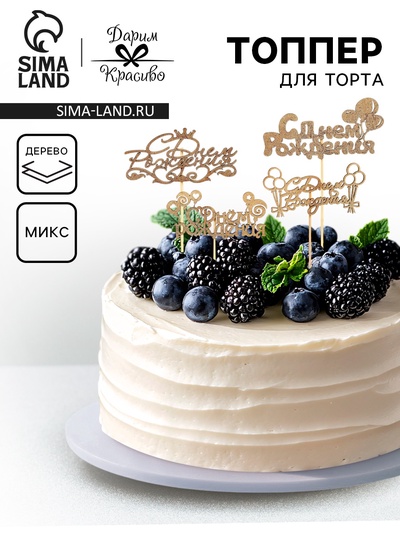 Топпер для торта «С Днём Рождения», МИКС
