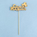 Топпер для торта «С Днём Рождения», МИКС - Фото 2