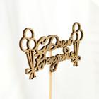 Топпер для торта «С Днём Рождения», МИКС - Фото 11