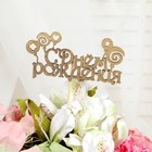 Топпер для торта «С Днём Рождения», МИКС - Фото 13