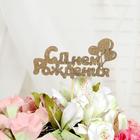 Топпер для торта «С Днём Рождения», МИКС - Фото 16