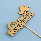 Топпер для торта «С Днём Рождения», МИКС - Фото 3