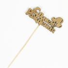 Топпер для торта «С Днём Рождения», МИКС - Фото 5