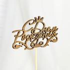 Топпер для торта «С Днём Рождения», МИКС - Фото 7