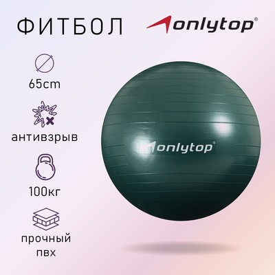 Фитбол ONLYTOP, d=65 см, 900 г, антивзрыв, цвет зелёный