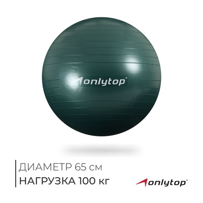 Фитбол ONLYTOP, d=65 см, 900 г, антивзрыв, зелёный
