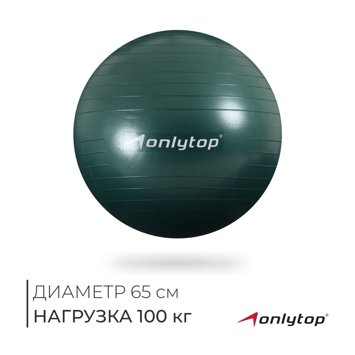 Фитбол ONLYTOP, d=65 см, 900 г, антивзрыв, зелёный, МИКС
