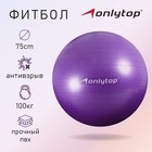 Фитбол ONLYTOP, d=75 см, 1000 г, антивзрыв, цвет фиолетовый - фото 8721532