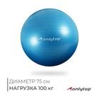 Фитбол ONLYTOP, d=75 см, 1000 г, антивзрыв, цвет голубой - Фото 1