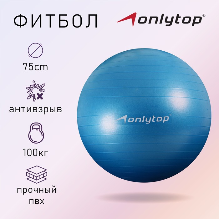 Фитбол ONLYTOP, d=75 см, 1000 г, антивзрыв, цвет голубой