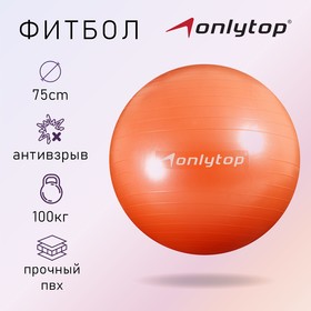 Фитбол ONLYTOP, d=75 см, 1000 г, антивзрыв, цвет персиковый