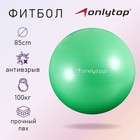 Фитбол ONLYTOP, d=85 см, 1400 г, антивзрыв, цвет зелёный - фото 8412913