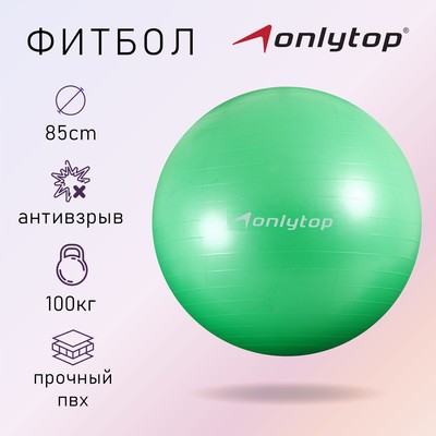 Фитбол ONLYTOP, d=85 см, 1400 г, антивзрыв, цвет зелёный