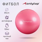 Фитбол ONLYTOP, d=85 см, 1400 г, антивзрыв, цвет розовый - Фото 1