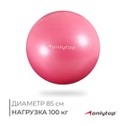 Фитбол ONLYTOP, d=85 см, 1400 г, антивзрыв, цвет розовый - Фото 1