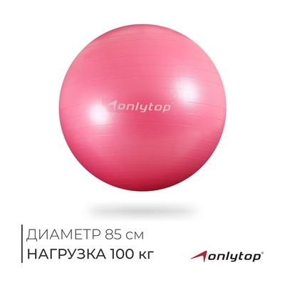 Фитбол ONLYTOP, d=85 см, 1400 г, антивзрыв, цвет розовый