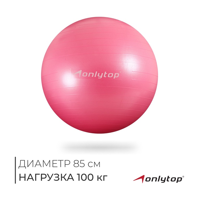 Фитбол ONLYTOP, d=85 см, 1400 г, антивзрыв, цвет розовый