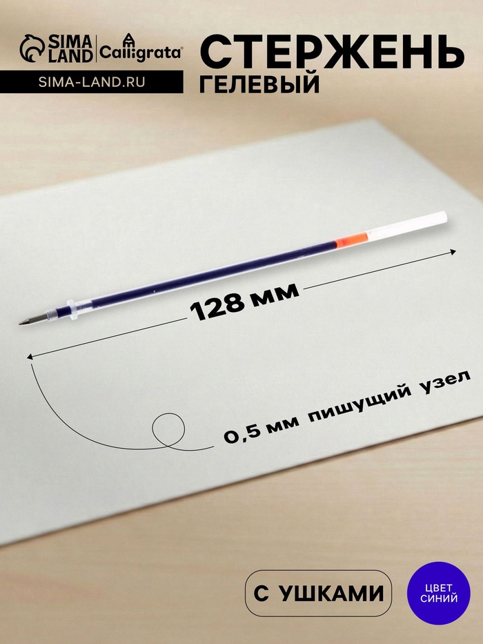 Стержень гелевый Calligrata, синие чернила, 128 мм, диаметр пишущего узла 0.5 мм - Фото 1