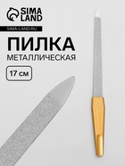 Пилка металлическая для ногтей, 17 см, на блистере, цвет золотистый - Фото 1