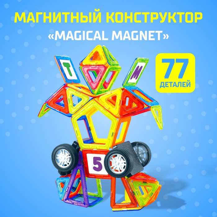 Магнитный конструктор Magical Magnet, 77 деталей, детали матовые - фото 1906948282