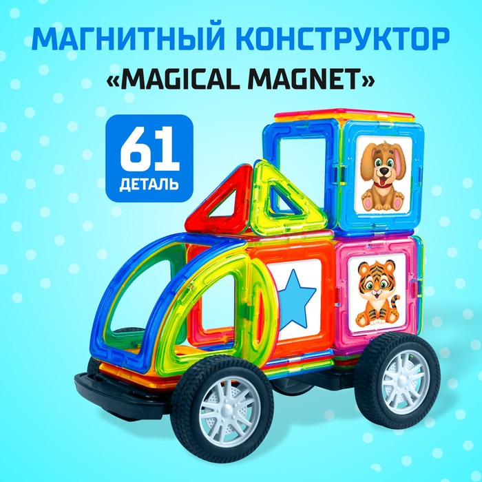 Магнитный конструктор Magical Magnet, 61 деталь, детали матовые - фото 1906948307