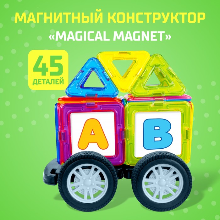 Магнитный конструктор Magical Magnet, 45 деталей, детали матовые - фото 1906948318