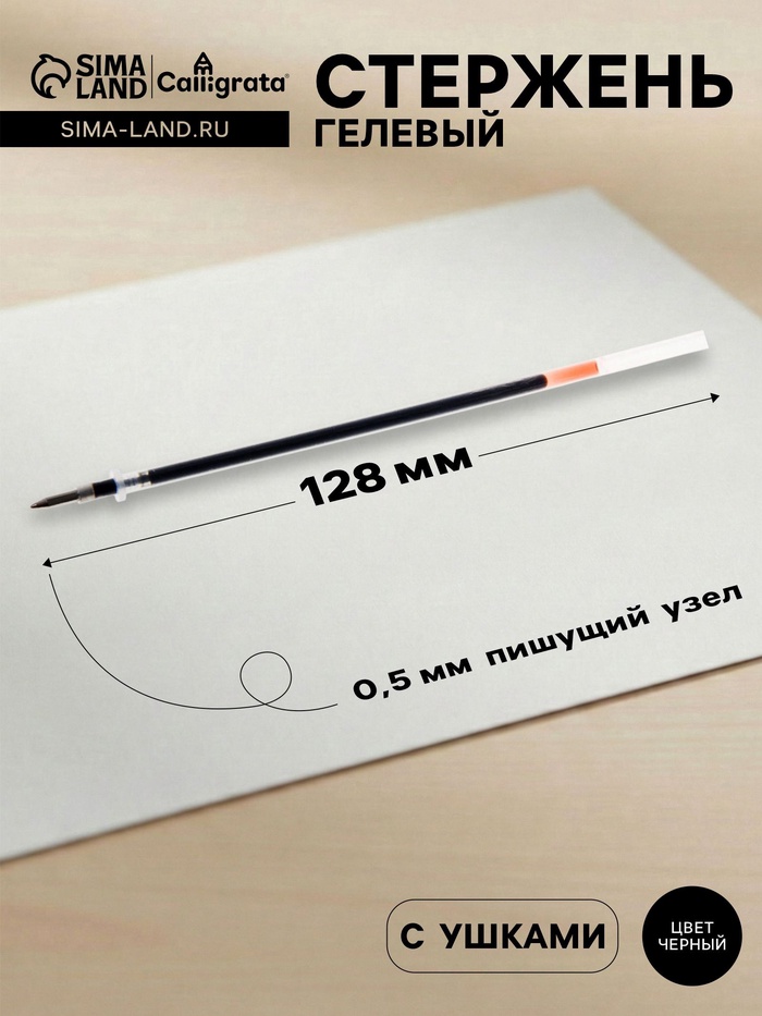 Стержень гелевый Calligrata, чёрные чернила, 128 мм, диаметр пишущего узла 0.5 мм - Фото 1