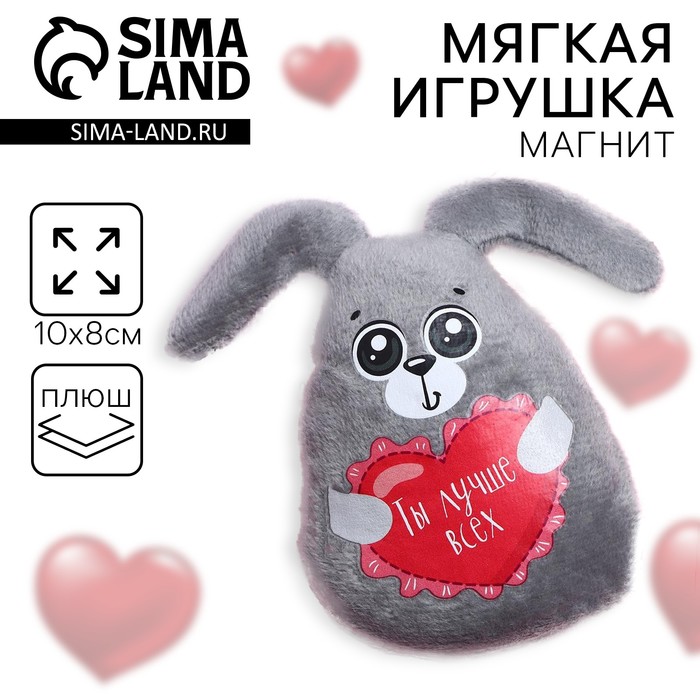 Мягкая игрушка-магнит «Ты лучше всех», зайчик - Фото 1
