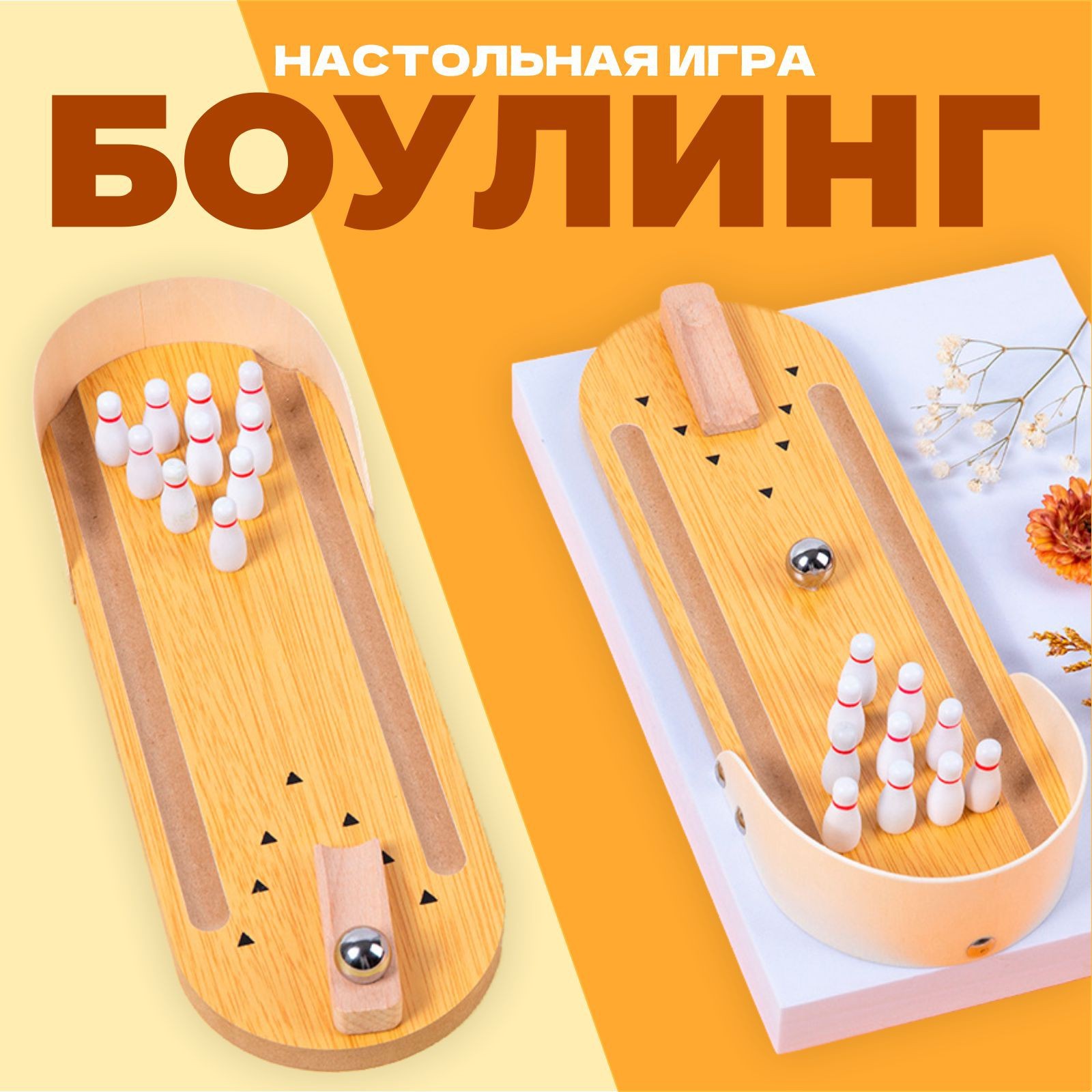 Настольная игра «Боулинг» (3567135) - Купить по цене от 363.00 руб. |  Интернет магазин SIMA-LAND.RU