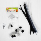 Набор для творчества из проволоки с ворсом, помпонов, глаз №10, бело-черный - Фото 1