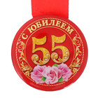 Медаль закатная "С юбилеем 55 лет" - Фото 1