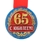 Медаль закатная "С юбилеем 65 лет" - Фото 1