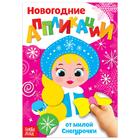 Аппликации новогодние «От милой Снегурочки», 20 стр. - Фото 1