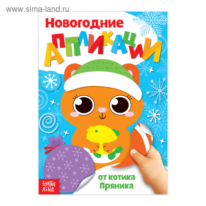 Аппликации новогодние «От котика Пряника», 20 стр.