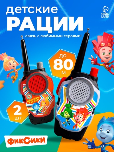 Рация детская «Активные игры», 2 шт., ФИКСИКИ